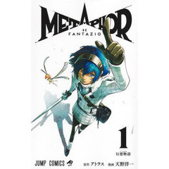メタファー：リファンタジオ　１　幻想物語