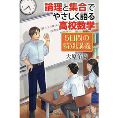 論理と集合でやさしく語る高校数学５日間の特別講義