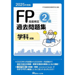 ＦＰ技能検定２級過去問題集学科試験　２０２５年度版