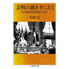 「文明の裁き」をこえて　対日戦犯裁判読解の試み