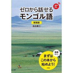 ゼロから話せるモンゴル語　会話中心　新装版