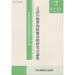 言語の類型的特徴対照研究会論集　第７号