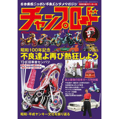 チャンプロード　昭和１００年特別記念号元祖復活！！再びストリートがザワつく　古今東西ニッポン不良エンタメマガジン