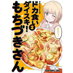 ドカ食いダイスキ！ もちづきさん 2