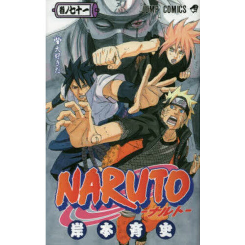 NARUTO 巻ノ71 大好きだ 通販｜セブンネットショッピング