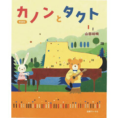 カノンとタクト　新装版