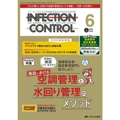 ＩＮＦＥＣＴＩＯＮ　ＣＯＮＴＲＯＬ　ＩＣＴ・ＡＳＴのための医療関連感染対策の総合専門誌　第３４巻６号（２０２５－６）　施設における空調管理と水回り管理のメソッド