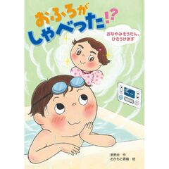 おふろがしゃべった！？おなやみそうだん、ひきうけます