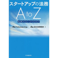 スタートアップの法務Ａ　ｔｏ　Ｚ　起業からＩＰＯまで　改訂改題