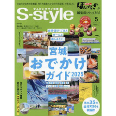 Ｓ‐ｓｔｙｌｅ　せんだいタウン情報　ｖｏｌ．７２５（２０２５ＭＡＹ）