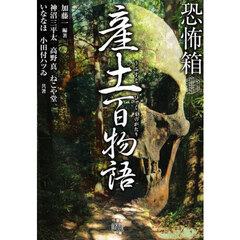 産土百物語