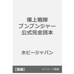 爆上戦隊ブンブンジャー公式完全読本