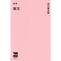 散文　新版