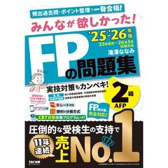 ’２５－２６　ＦＰの問題集２級・ＡＦＰ
