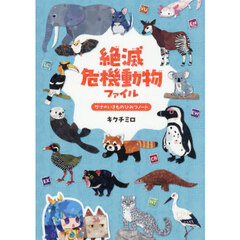 絶滅危機動物ファイル　サナのいきものひみつノート