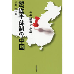 習近平体制の中国　その課題と矛盾