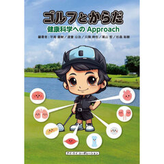 ゴルフとからだ　健康科学へのＡｐｐｒｏａｃｈ