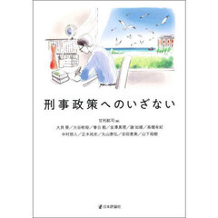 刑事政策へのいざない