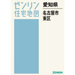 愛知県　名古屋市　東区