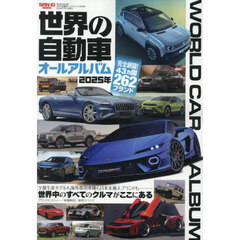 世界の自動車オールアルバム　２０２５年