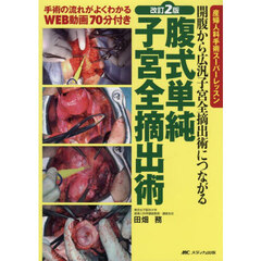 腹式単純子宮全摘出術　開腹から広汎子宮全摘出術につながる　改訂２版