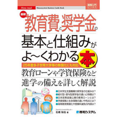 最新　教育費と奨学金の基本と仕組みがよ～