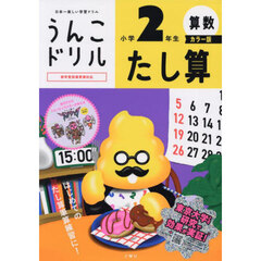 うんこドリルたし算　算数　小学２年生　カラー版