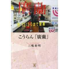 こうらん「廣蘭」