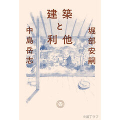 建築と利他