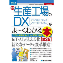 最新生産工場のＤＸ〈デジタルトランスフォーメーション〉がよ～くわかる本　デジタル変革推進のための知識と実践　第３版