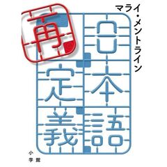 日本語再定義