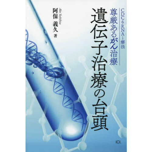 セブンネットショッピングで買える「遺伝子治療の台頭 CDC6RNAi療法尊厳あるがん治療」の画像です。価格は1,430円になります。