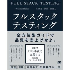 フルスタックテスティング　１０のテスト手法で実践する高品質ソフトウェア開発