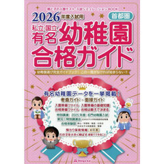 私立・国立有名幼稚園合格ガイド　首都圏　２０２６年度入試用