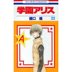 学園アリス　２２