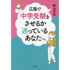 広島で中学受験をさせるか迷っているあなたへ