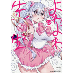 よわよわ先生　１３