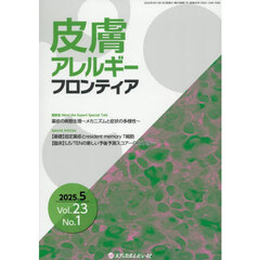 皮膚アレルギーフロンティア　Ｖｏｌ．２３Ｎｏ．１（２０２５．５）