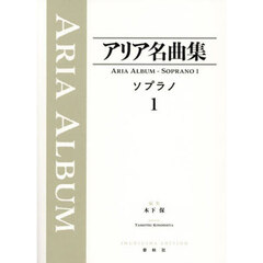 アリア名曲集ソプラノ　１