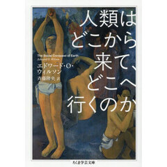 人類はどこから来て、どこへ行くのか