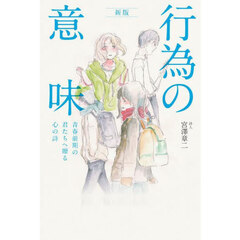行為の意味　青春前期の君たちへ贈る心の詩　新版