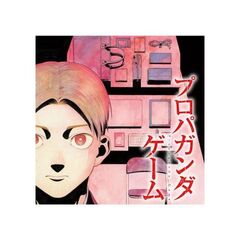 プロパガンダゲーム（１）