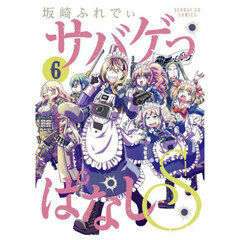 サバゲっぱなしＳ　６