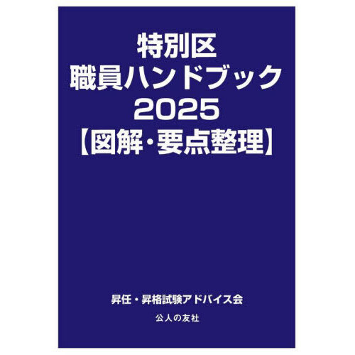 特別区職員ハンドブック 図解・要点整理 2025 通販｜セブンネット