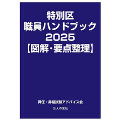 特別区職員ハンドブック　図解・要点整理　２０２５