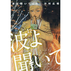 波よ聞いてくれ　１２