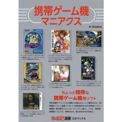 携帯ゲーム機マニアクス