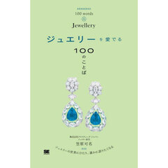ジュエリーを愛でる１００のことば