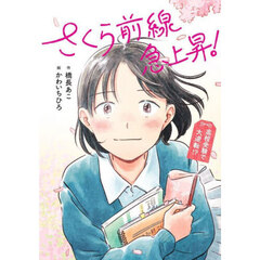 さくら前線急上昇！　高校受験で大逆転！？