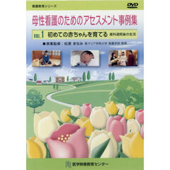 ＤＶＤ　母性看護のためのアセスメント　１